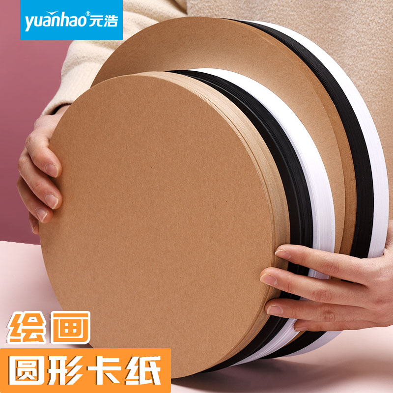 Yuan Hao Round Cardboard Kraft White Cardboard Black Cardboard Painting Netherlands White Cardboard Children's Kindergarten Sketch Drawing Art Diy Handmade Cardboard Thickened Double Sided Paper Round Cardboard