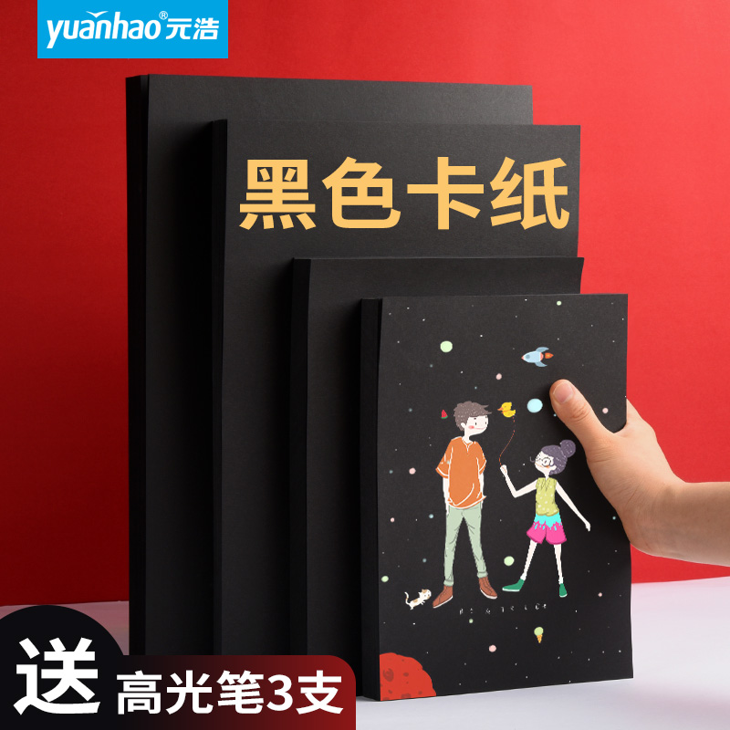 Yuanhao A4 black cardboard 4K hard thick black cardboard A3 black paper 16 8 4 open 8K 16K art hand-drawn book loose-leaf graffiti drawing large kindergarten handmade diy album inner page photography A2