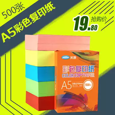 Yuanhao 500 A5 color photocopy paper photocopy paper 80g Office color photocopy paper thick blank accounting certificate paper a5 paper children handmade love paper airplane origami red pink white paper mixed color suit