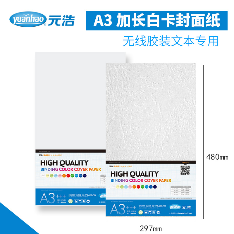 Yuanhao white cover paper A3 lengthened leather pattern paper a3 glued with cover leather 230g glossy white cardboard flat surface concave and convex hard cloth tenders binding book file contract Piven grain stripe paper