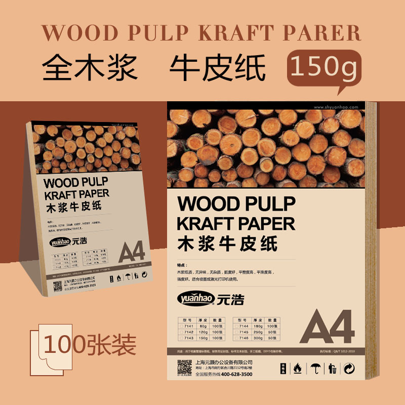 Yuanhao oil painting stick special paper A4 kraft paper cover paper voucher paper 150g office wood pulp printing paper wrapping paper yellow paper handmade paper