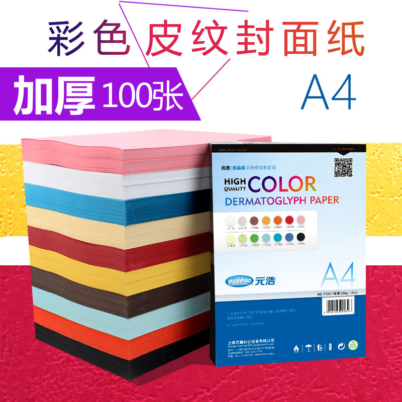 Yuanhao 100 pieces of A4 color leather paper 230G cover paper blue cardboard with a pattern binding document contract bid concave and convex pattern can be printed white red cloth seal texture paper