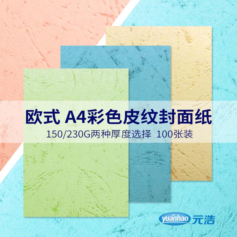 Cover paper A4 leather grain paper Yuan Hao 150g 230G cardboard color thick hand-sealed cloud color paper skin paper greeting card paper