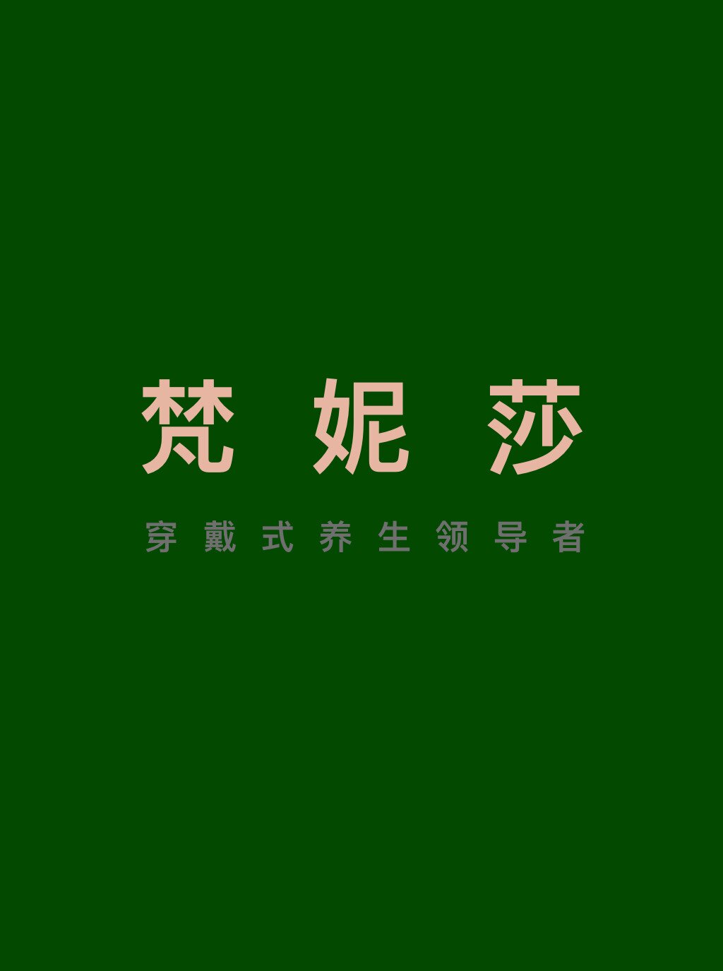 梵妮莎内衣馆