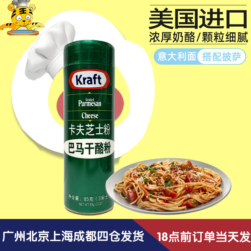 Kraft cheese powder 85g American imported cheese powder Parmesan cheese powder Pizza Western pasta