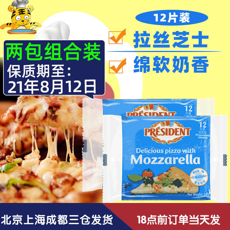 President Mozzarella cheese slices 200g ready-to-eat cheese slices Pizza sandwich Instant noodles Breakfast baking home