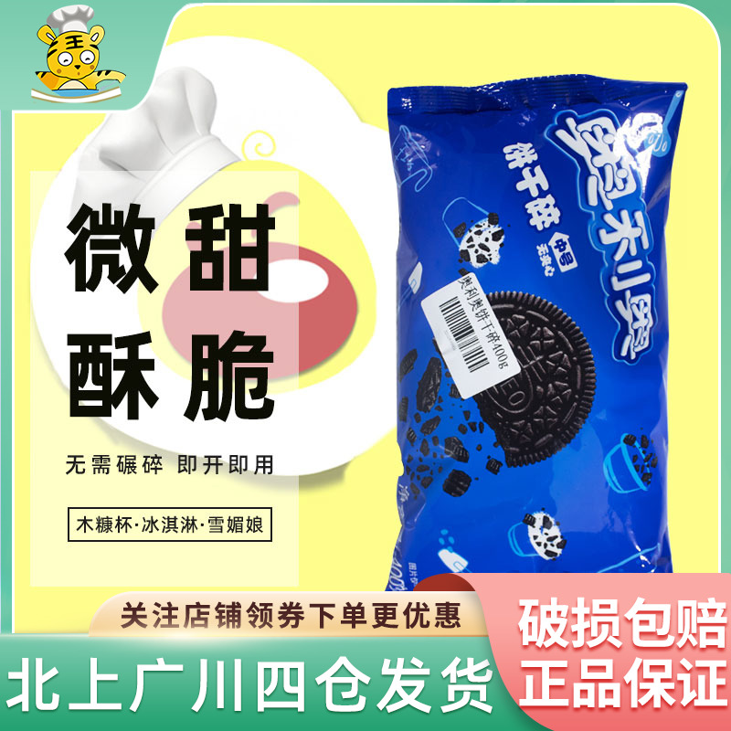 Oreo biscuit crushed 400g medium-sized non-sandwich powder affordable snowflake crisp ice cream with end decoration baking