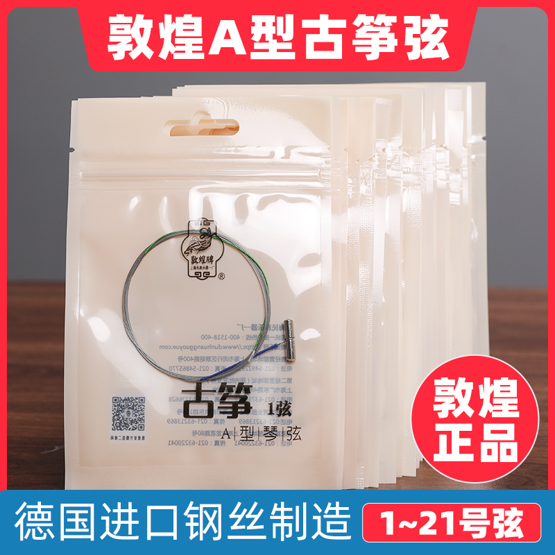 Shanghai Dunhuang brand A- type kite string professional universal wire S string full set of single guzheng string accessories