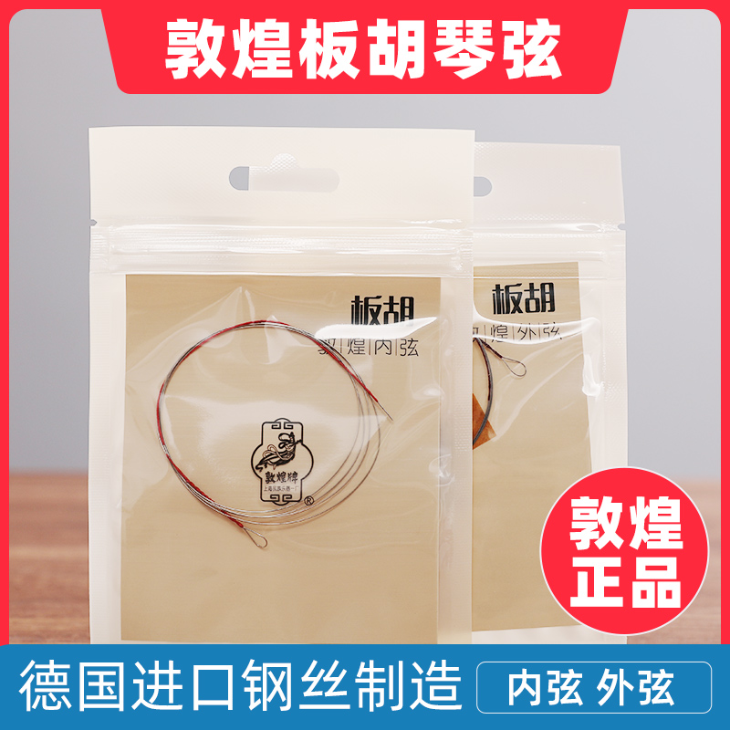 Dunhuang brand Dunhuang banhu string professional practice beginners to play inner string outer string set string plate Huqin string steel string