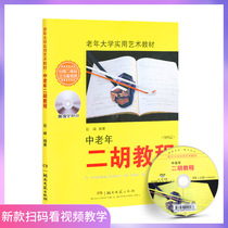 Erhu tutorial teaching materials middle-aged and elderly erhu tutorial primary chapter Yue Feng compiled erhu introductory self-study book erhu music score book solo set zero basic teaching video scan code to see DVD New genuine