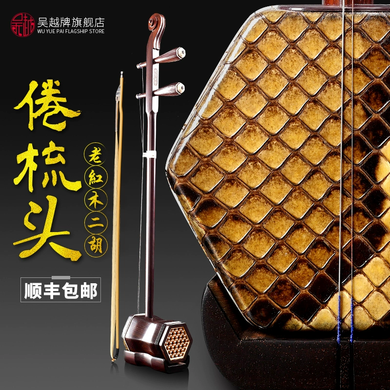 Thương hiệu nhạc cụ quốc gia Thượng Hải Wuyue cũ bằng gỗ gụ mệt mỏi chải tóc erhu kéo chuỗi Huqin bộ sưu tập chơi SF - Nhạc cụ dân tộc