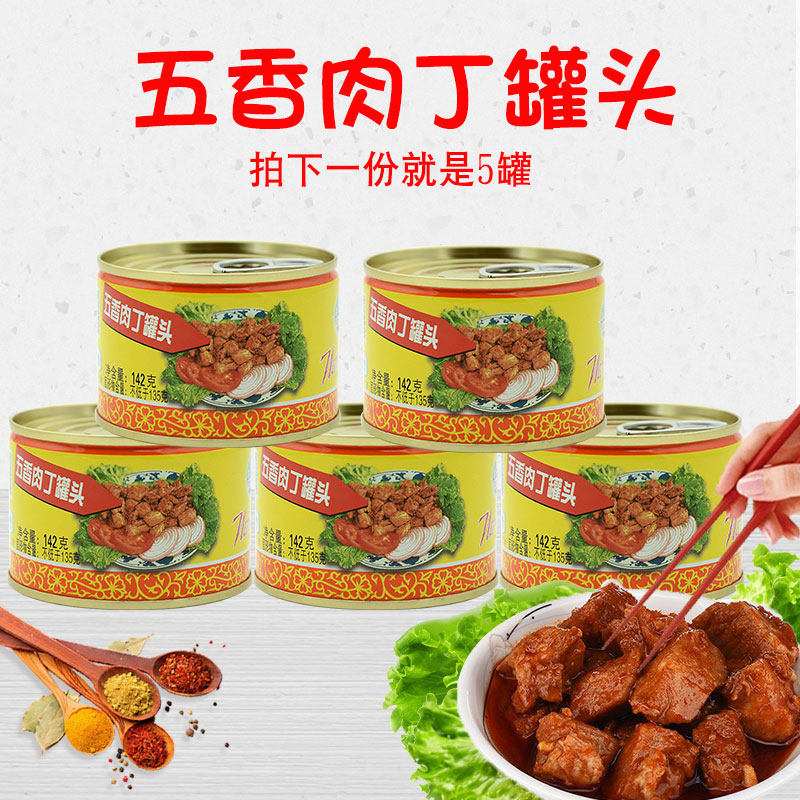 包邮中粮集团水仙花牌五香肉丁罐头户外速食猪肉罐头142g克 5罐