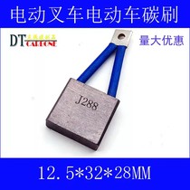 J288剪叉车高空车登高车升降车电机马达铜石墨碳刷12.5*32*28mm