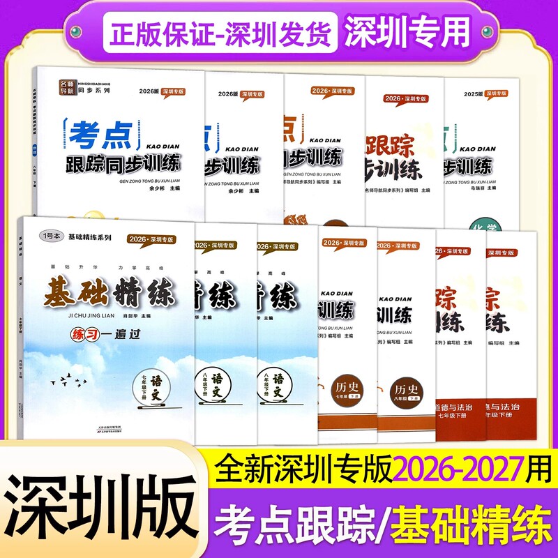 2026 New Edition Shenzhen Special Edition: Expert Guide for Exam Points Tracking and Synchronized Practice - Physics, Chemistry, History, Moral Studies, Basic Practice, Language Arts for Grades 7, 8, and 9 (Full Set) - Academic Performance Test, Biology, Geography