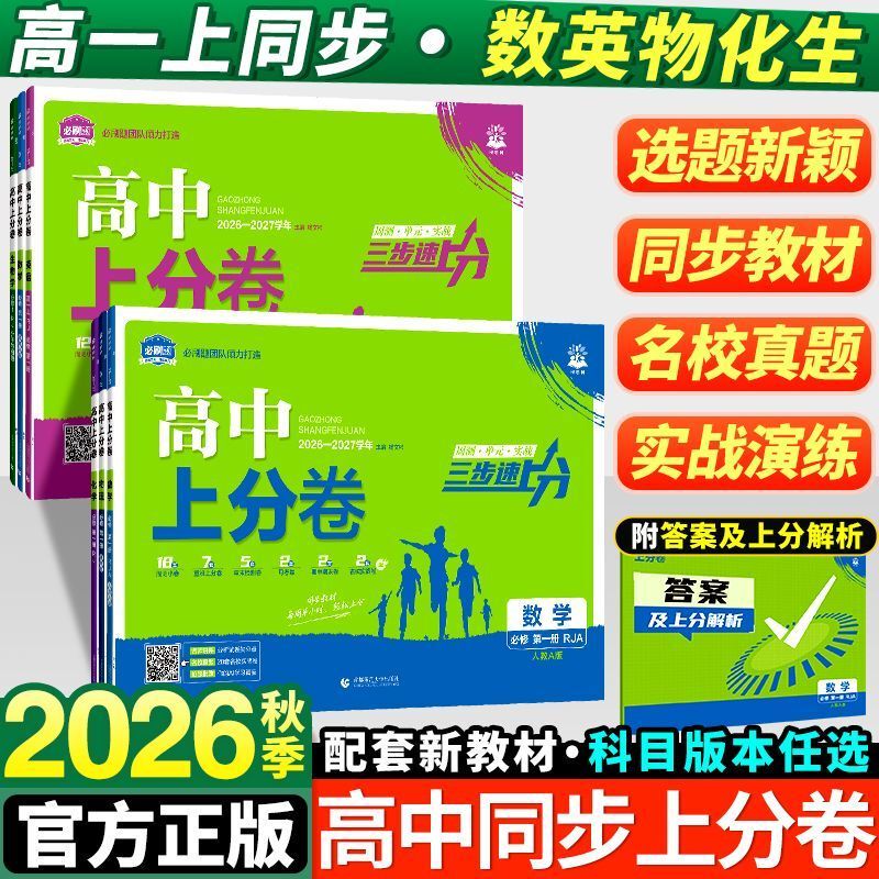 2027 High School Essential Practice Test Volume 1: Mathematics, Physics, Chemistry, Biology, Chinese Language and Literature (Compulsory Courses 1, 2, 3) - People's Education Press New High School Grade 10 First Semester Weekend Short Tests, Textbook-Synchronized Special Practice, Unit Midterm and Final Exam Test Papers, Educational Supplementary Materials Book 2027 High School Essential Practice Test Volume 1: Mathematics, Physics, Chemistry, Biology, Chinese Language and Literature (Compulsory Courses 1, 2, 3) - People's Education Press New High School Grade 10 First Semester Weekend Short Tests, Textbook-Synchronized Special Practice, Unit Midterm and Final Exam Test Papers, Educational Supplementary Materials Book