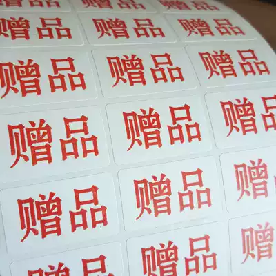 Supermarket Taobao small gift gift gift stickers sticker printing customized 1260