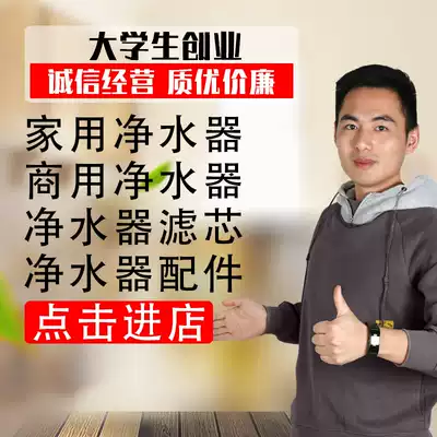 Click to enter college students ' entrepreneurship water purification No 1 store Water purifier Water purification No 1 Water purifier No 1 store to make up the difference