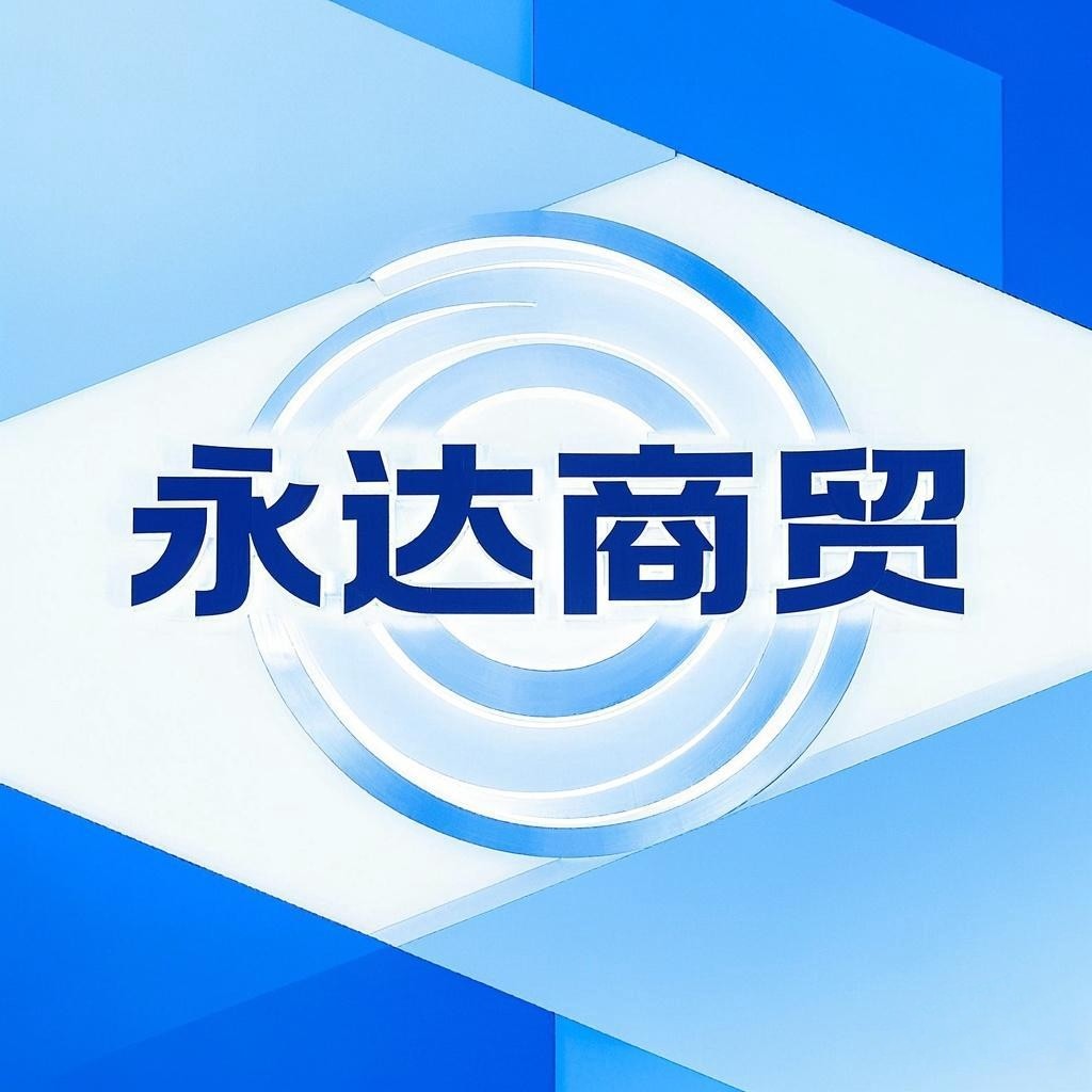 永达商贸的LOGO