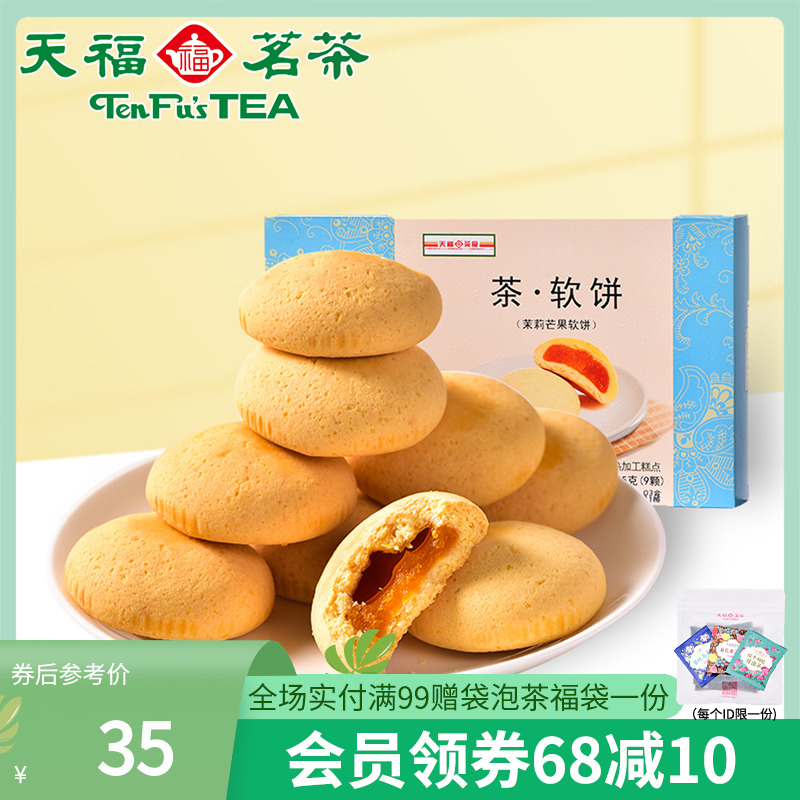 Tianfu Tea Tea Soft Pastry Jasmine Tea Taste Mango Soft Biscuit Pie 225g Pastry Snack Breakfast Snack
