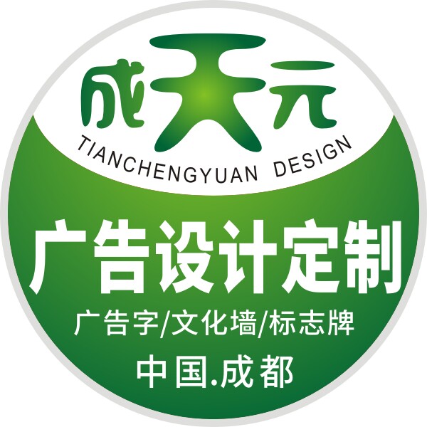 天成广告设计定制
