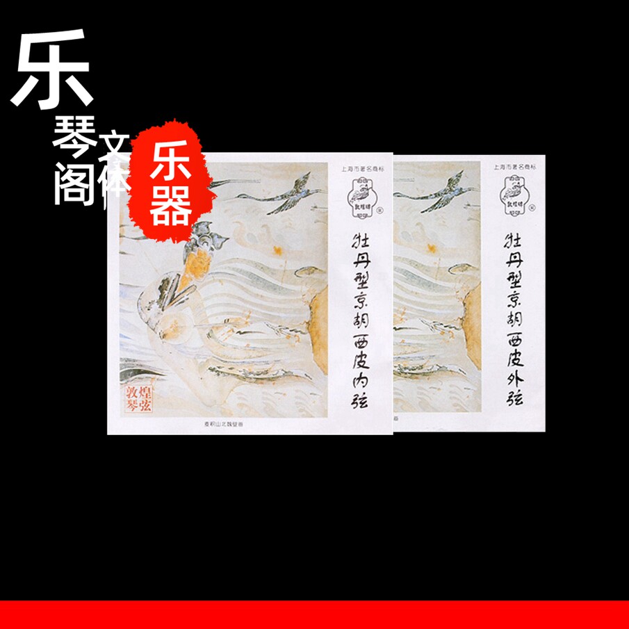 Dunhuang brand Jinghu set string Peony type Jinghu Xipi set string Inner and outer strings can be sold alone Jinghu Xipi string