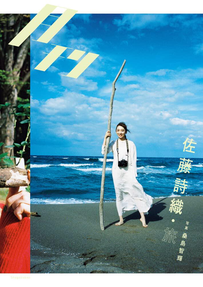 香波家】元欅坂46 佐藤诗织佐藤詩織1st写真集-淘宝Taobao | 天猫Tmall
