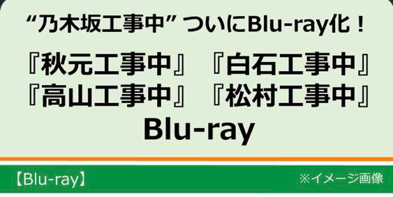 香波家 乃木阪46 乃木阪工事中映像bd 白石秋元鬆村高山