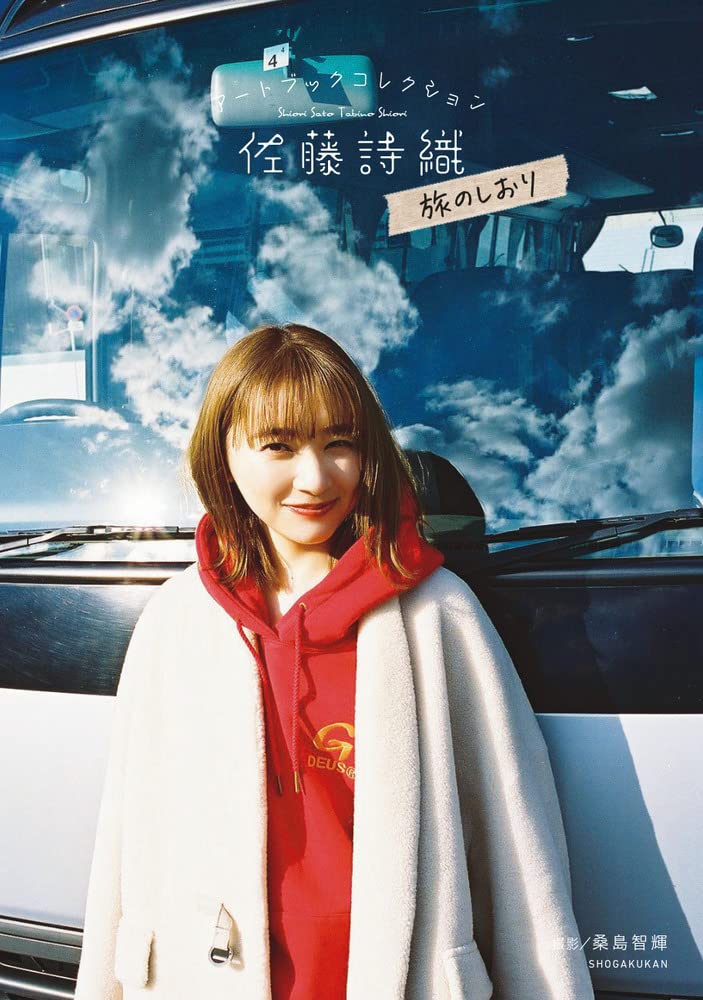 香波家】元欅坂46 佐藤诗织佐藤詩織1st写真集-淘宝Taobao | 天猫Tmall