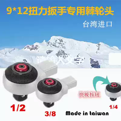 AKFS original imported 9*12 series 14*18 series torque wrench special quick replacement front and back ratchet wheel head