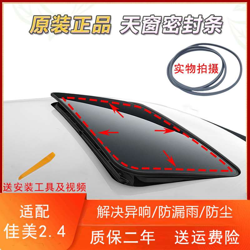 Suitable for Jiamei 2 4 skylight sealed glass strip in car roof seal lap dust resistant strip
