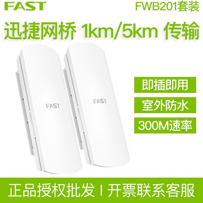 FWB201 Fast wireless bridge set 1km 5km monitoring outdoor waterproof 2 4G high power WIFI pair