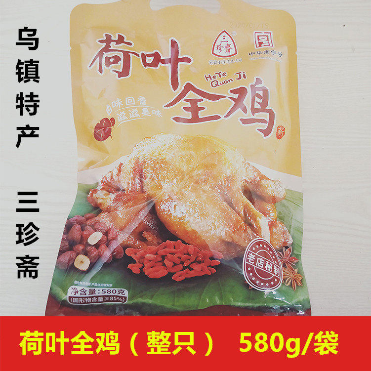 Sanyuzhai lotus leaf whole chicken 580g Wuzhen specialties whole chicken roast chicken vacuum cooked food Lo flavor whole feature