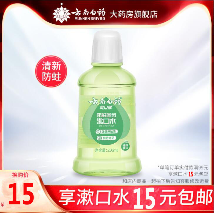 Yunnan Baiyao Anti-moth and Solid Tooth Mouthwash Portable Packaging 250ml The whole store can be exchanged for a single order of 99 yuan - Taobao