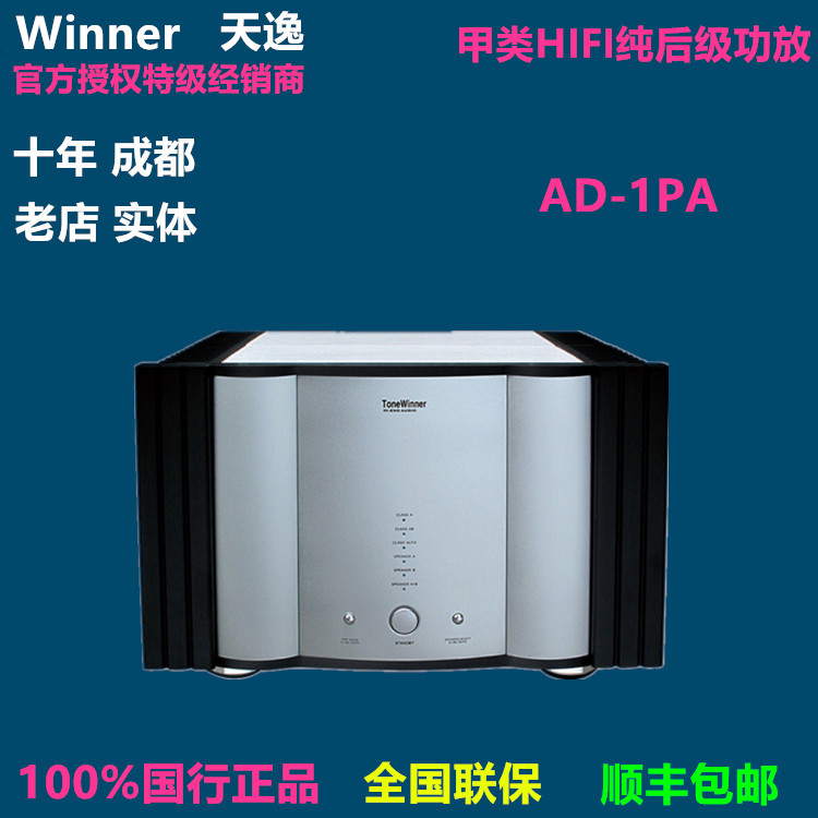 Winner Tianyi AD-1PA high-power flagship HIFI Class A pure rear-level power amplifier Chengdu physical audio store
