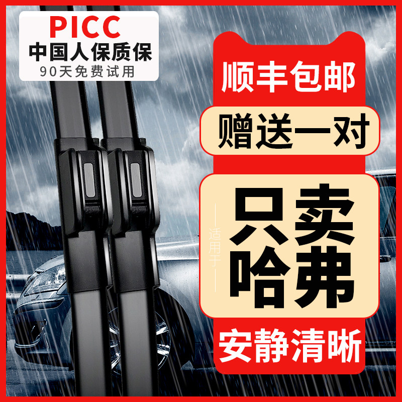 Great Wall Haval h6 wiper H1H2SH3H4H5H7LH8H9M2M4M6F5F7 Harvard original wiper