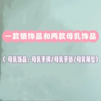 Одно серебряные украшения и два аксессуара для грудного молока