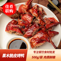 Fruit wood crispy roasted duck 500g hand-teared crispy-skinned duck roasted duck hand-shredded duck roasted duck hotel midnight snack semi-finished ingredients