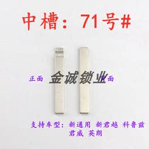 Car key embryo (middle groove 71) new GM Buick car key remote control folding modification middle groove embryo