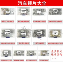 Suitable for Honda ignition lock sheet Kaiyue Lacrosse Hyundai Toyota Junwei Old locksmith consumables Car lock sheet reed