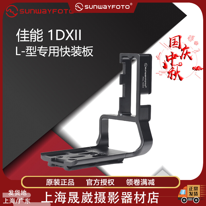 SUNWAYFOTO PCL-1DXII Canon 1DX 1DX2 special L-shaped quick release plate vertical clapper