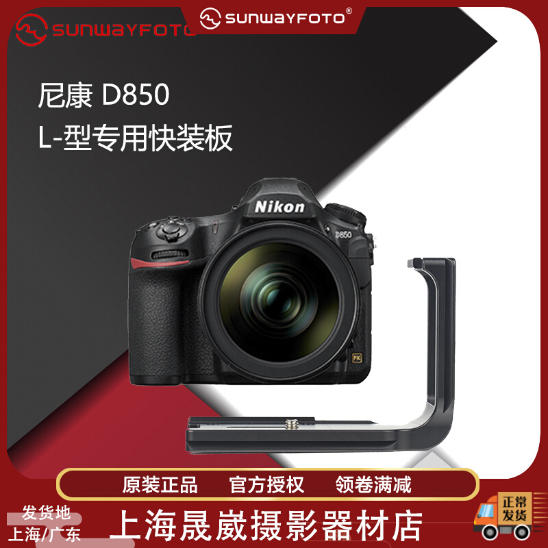 Shengwei PNL-D850 Nikon D850 tripod head base special L-type quick-release plate vertical plate accessories