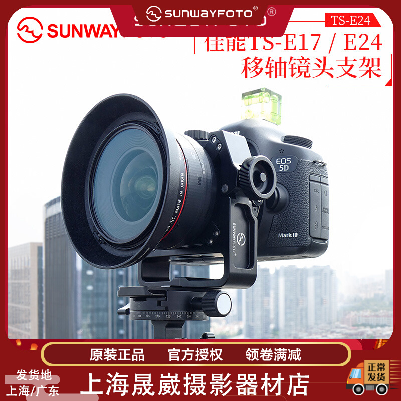 Shengwei TS-E24 Canon TS-E 17 24 Axis shift lens kit bracket adapter ring architectural photography patch