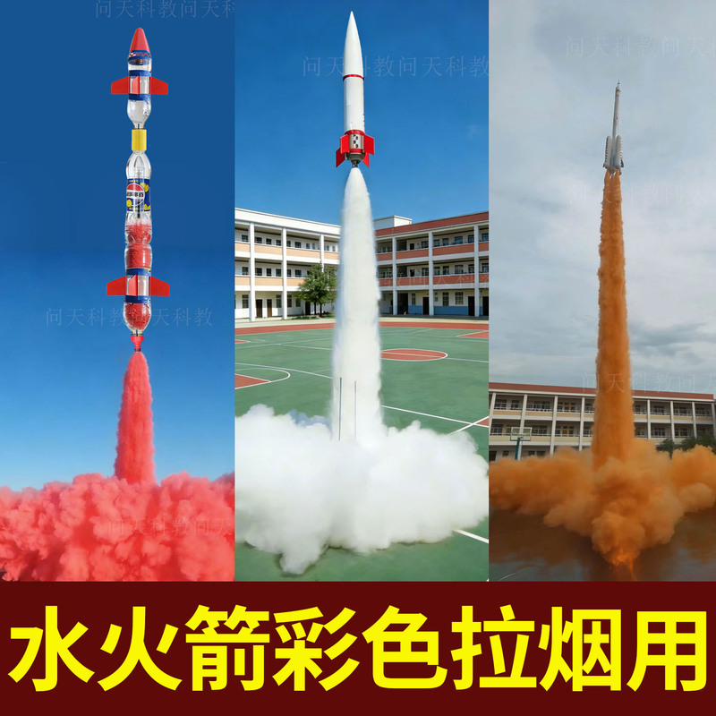 Special Colored Powder for Water Rockets, Educational Festival Smoke Display, Smoke-Generating First-Stage Expansion Rocket Launch Stand, Campus Production