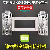 Air conditioning indoor machine hanging plate universal universal thickened wall-mounted bracket sheet hook base plate accessories telescopic type hanger
