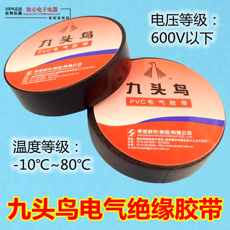 Nine-headed bird PVC electrician insulation black electric tape electrical tape ultra-adhesive ultra-thin environmental protection