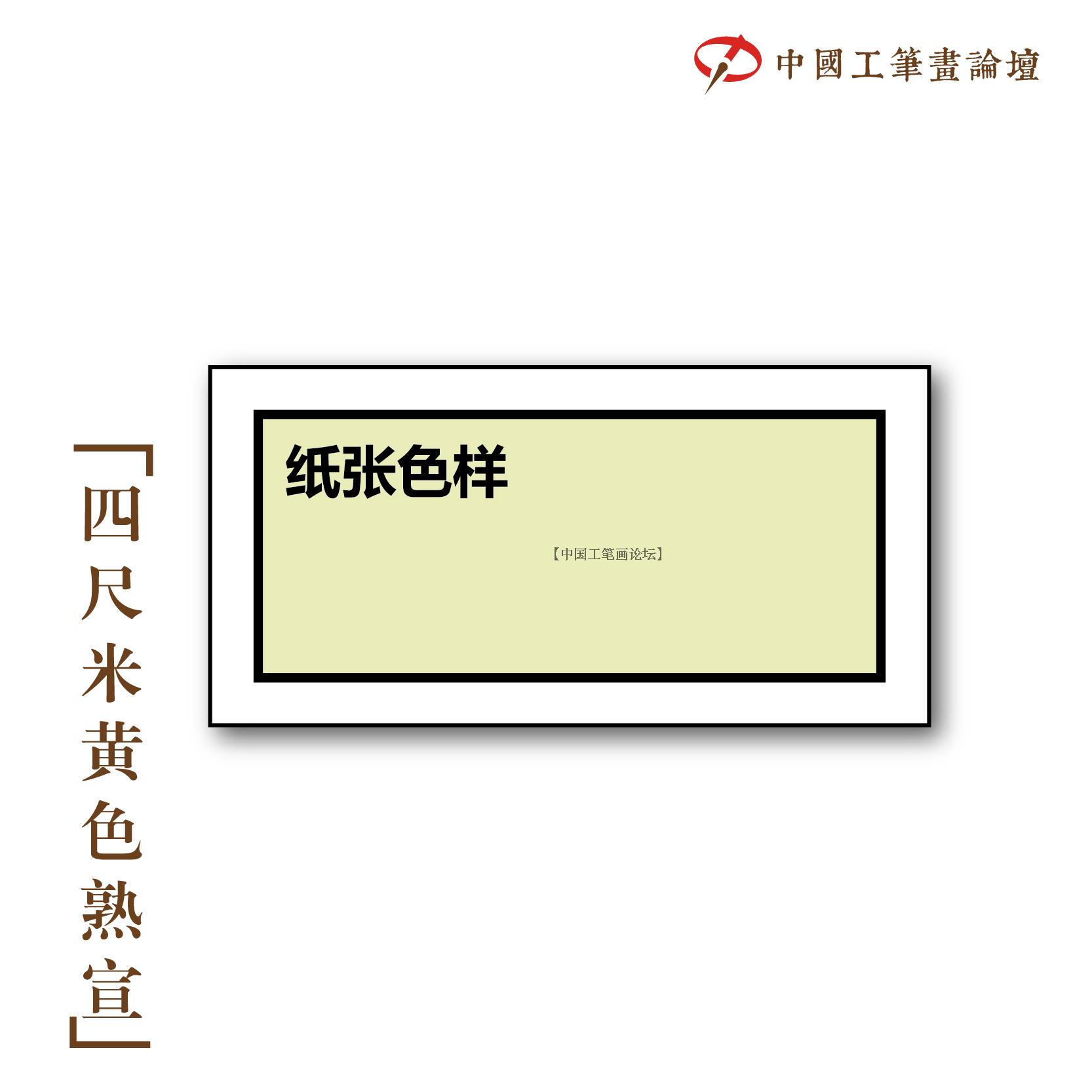 Recommended by the Chinese Gongbi Painting Forum-four feet of beige cooked xuan