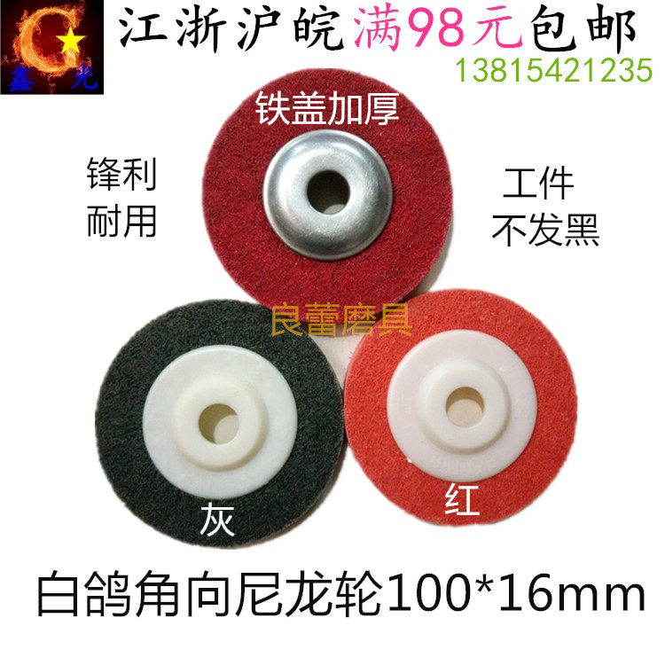 White pigeon high-quality nylon polishing wheel fiber wheel 100 angle grinder with polishing iron cover red nylon wheel