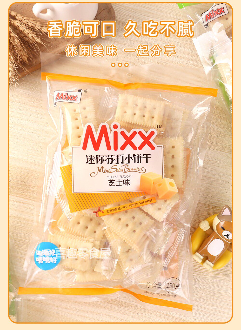 Крекеры 奶盐芝士苏打饼干 mixx迷你休闲零嘴 独立包装 广东制造 芝士风味酥脆饼干
