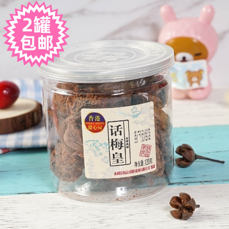 Hong Kong SweetHeart House 120g Plum Emperor Dried Fruit Preserved Fruit Cantonese Dried Plum Snack Snack for Pregnant Women