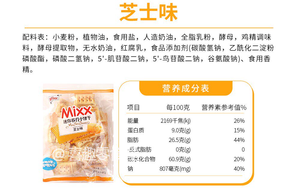 Крекеры 奶盐芝士苏打饼干 mixx迷你休闲零嘴 独立包装 广东制造 芝士风味酥脆饼干